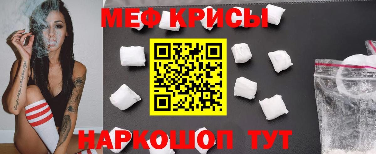 Меф  Белая Калитва
